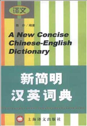 新简明汉英词典