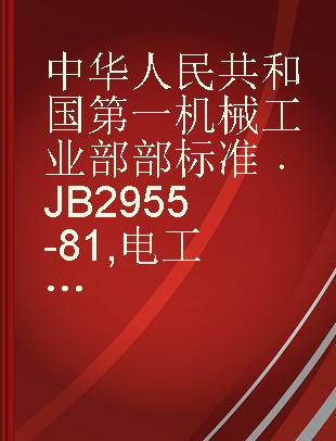 中华人民共和国第一机械工业部部标准 JB 2955-81 电工产品人工日照试验方法