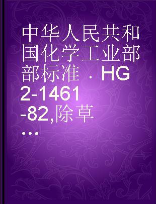 中华人民共和国化学工业部部标准 HG 2-1461-82 除草醚原粉