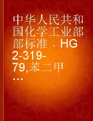 中华人民共和国化学工业部部标准 HG 2-319-79 苯二甲酐