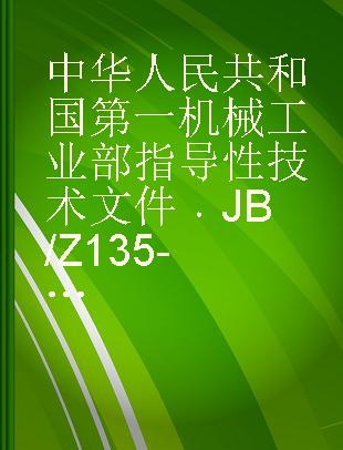 中华人民共和国第一机械工业部指导性技术文件 JB/Z 135-79 工作台不升降铣床系列型谱