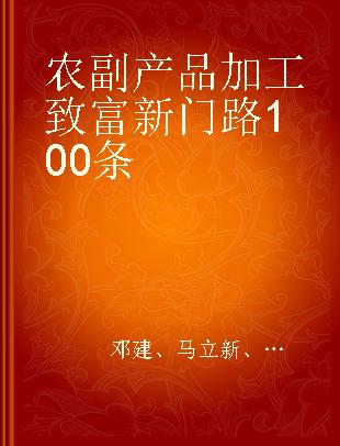 农副产品加工致富新门路100条