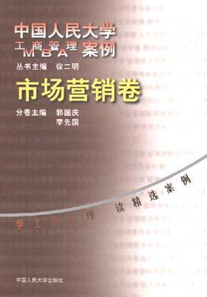 中国人民大学工商管理MBA案例 市场营销卷
