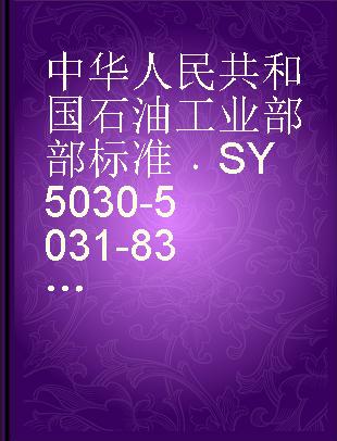 中华人民共和国石油工业部部标准 SY 5030-5031-83 石油钻机用190系列柴油机型式与基本参数石油钻机用柴油机技术条件