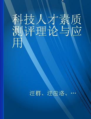 科技人才素质测评理论与应用