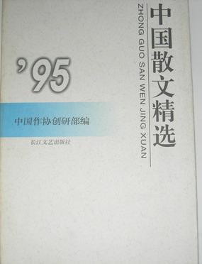 中国散文精选 '95