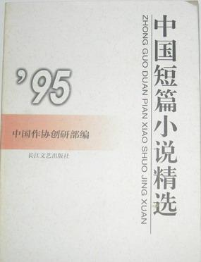 中国短篇小说精选 '95