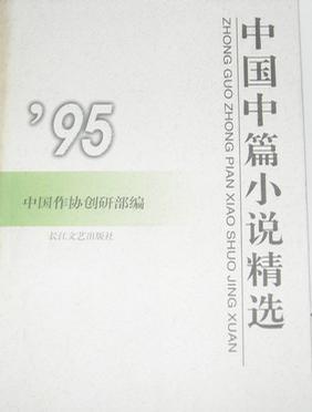 中国中篇小说精选 '95