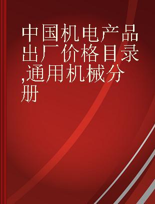中国机电产品出厂价格目录 通用机械分册