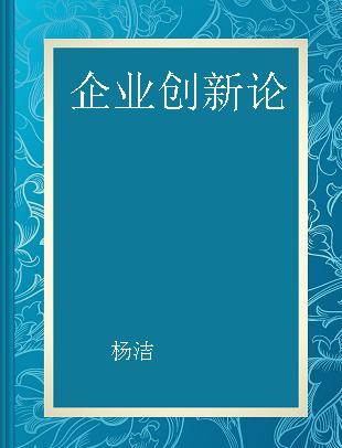 企业创新论