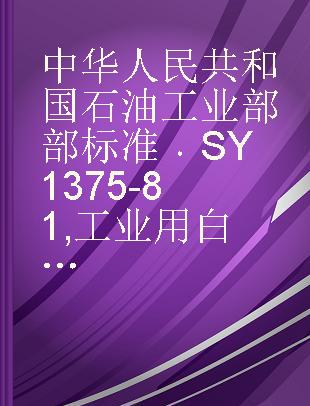 中华人民共和国石油工业部部标准 SY 1375-81 工业用白色油