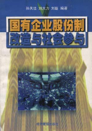 国有企业股份制改造与社会参与