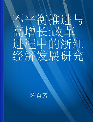 不平衡推进与高增长 改革进程中的浙江经济发展研究