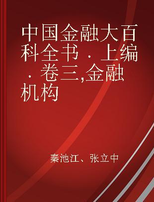 中国金融大百科全书 上编 卷三 金融机构