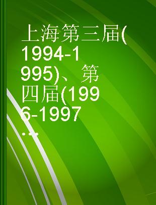 上海第三届(1994-1995)、第四届(1996-1997)“长中篇小说优秀作品大奖”获奖作品集
