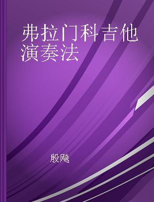 弗拉门科吉他演奏法