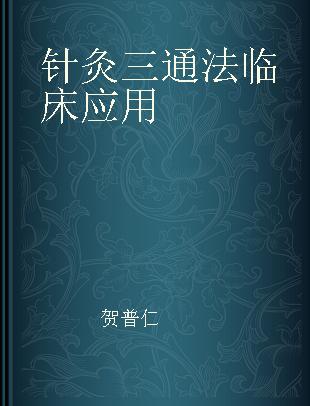 针灸三通法临床应用