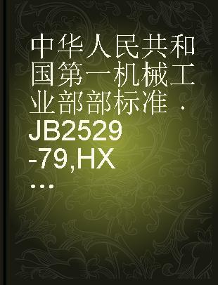 中华人民共和国第一机械工业部部标准 JB 2529-79 HX 系列炼钢电弧炉基本技术条件