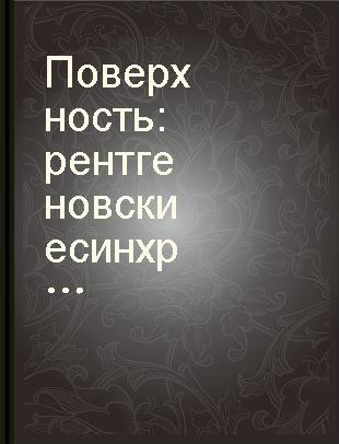 Поверхность рентгеновские синхротронные и нейтронные исследования