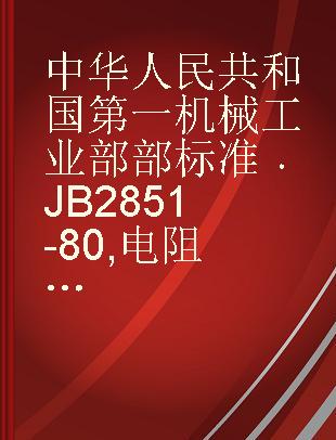 中华人民共和国第一机械工业部部标准 JB 2851-80 电阻炉温度控制柜