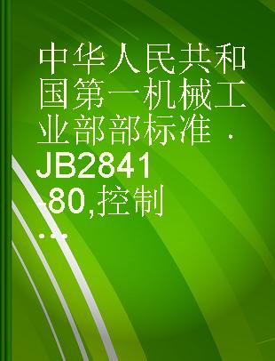 中华人民共和国第一机械工业部部标准 JB 2841-80 控制气体发生装置基本技术条件