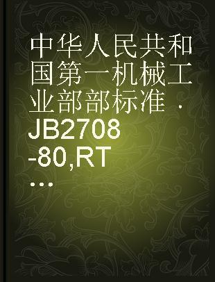 中华人民共和国第一机械工业部部标准 JB 2708-80 RT 系列台车式电阻炉