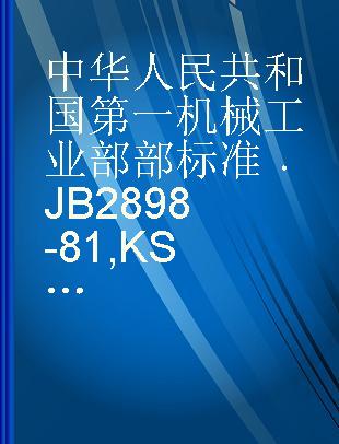 中华人民共和国第一机械工业部部标准 JB 2898-81 KSY和KSL 系列晶闸管温度控制器