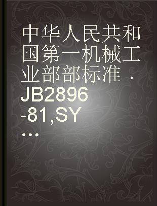 中华人民共和国第一机械工业部部标准 JB 2896-81 SY 系列油浴电阻炉
