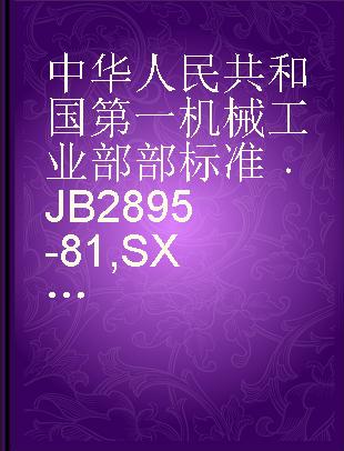 中华人民共和国第一机械工业部部标准 JB 2895-81 SX 系列箱式电阻炉