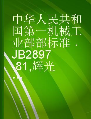 中华人民共和国第一机械工业部部标准 JB 2897-81 辉光离子氮化炉基本技术条件