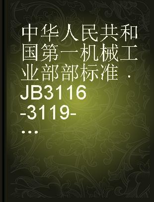 中华人民共和国第一机械工业部部标准 JB 3116-3119-82 SG 系列坩埚电阻炉 SK 系列管式电阻炉KSW和KSP系列位式温度控制器 RX系列箱式电阻炉