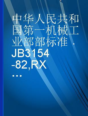 中华人民共和国第一机械工业部部标准 JB 3154-82 RX 系列1350度箱式电阻炉