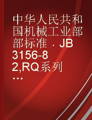 中华人民共和国机械工业部部标准 JB 3156-82 RQ 系列井式气体渗碳炉