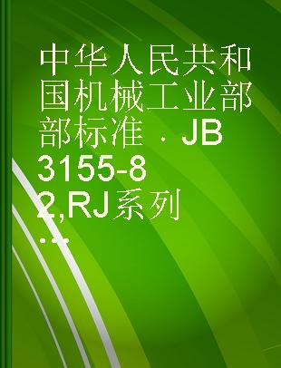 中华人民共和国机械工业部部标准 JB 3155-82 RJ 系列650度井式电阻炉