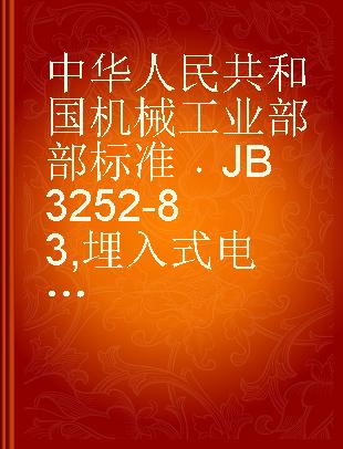 中华人民共和国机械工业部部标准 JB 3252-83 埋入式电极盐浴炉