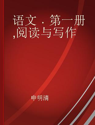 语文 第一册 阅读与写作