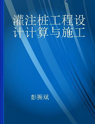 灌注桩工程设计计算与施工