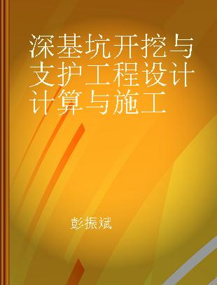 深基坑开挖与支护工程设计计算与施工