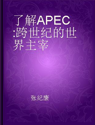 了解APEC 跨世纪的世界主宰