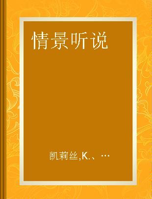 情景听说 高级英语会话教程