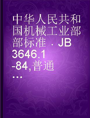中华人民共和国机械工业部部标准 JB 3646.1-84 普通硅酸铝耐火纤维制品毡