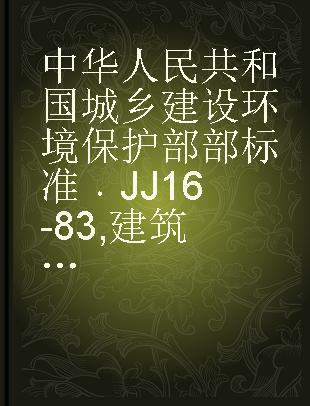 中华人民共和国城乡建设环境保护部部标准 JJ 16-83 建筑机械涂漆通用技术条件