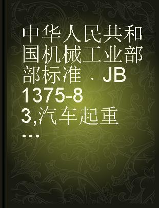 中华人民共和国机械工业部部标准 JB 1375-83 汽车起重机和轮胎起重机基本参数