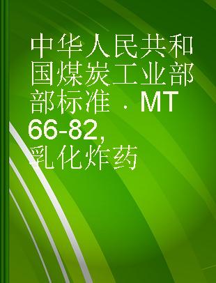 中华人民共和国煤炭工业部部标准 MT 66-82 乳化炸药