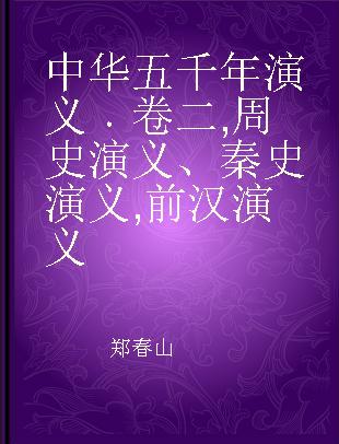 中华五千年演义 卷二 周史演义、秦史演义 前汉演义