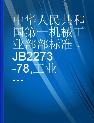 中华人民共和国第一机械工业部部标准 JB 2273-78 工业自动化仪表用TZY型同步时机