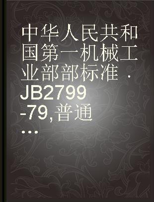 中华人民共和国第一机械工业部部标准 JB 2799-79 普通平板型气动蝶阀技术条件