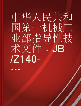中华人民共和国第一机械工业部指导性技术文件 JB/Z 140-79 流量仪表系列型谱