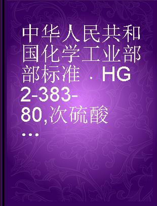 中华人民共和国化学工业部部标准 HG 2-383-80 次硫酸氢钠甲醛(吊白块)
