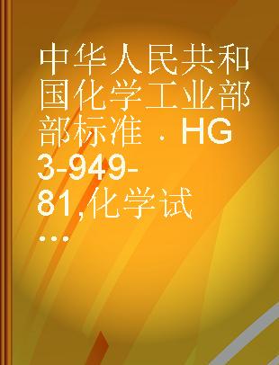 中华人民共和国化学工业部部标准 HG 3-949-81 化学试剂氯金酸(氯化金)